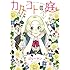 ゴリーマン「カタコトの庭(1)」