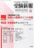 受験新報 2015年 06 月号 [雑誌]
