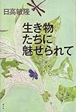 生き物たちに魅せられて