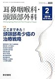 耳鼻咽喉科・頭頸部外科 2019年 2月号 特集 ここまできた! 頭頸部希少癌の治療戦略 耳鼻咽喉科・頭頸部外科 2019年 2月号 特集 ここまできた! 頭頸部希少癌の治療戦略