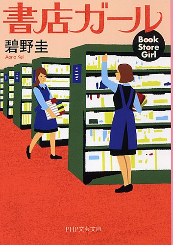 碧野圭:書店ガール (PHP文芸文庫)