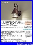 パナソニック エクステリア・アウトドア LGW85044AK