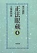 現代語訳 正法眼蔵 4