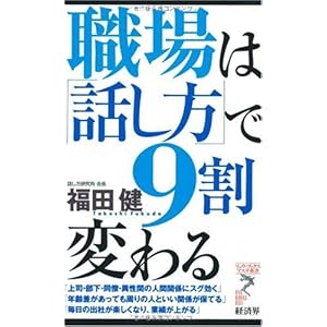 職場は「話し方」で9割変わる (リュウ・ブックス アステ新書) 職場は「話し方」で9割変わる (リュウ・ブックス アステ新書)
