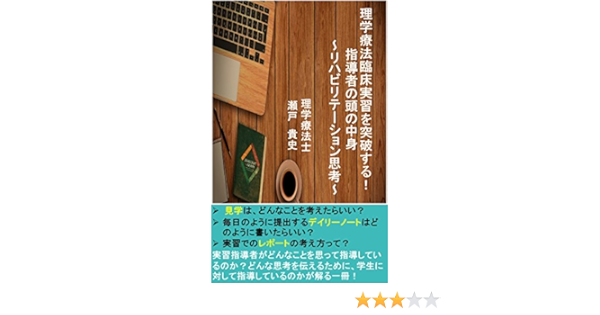 理学療法臨床実習を突破する 指導者の頭の中身 リハビリテーション思考 瀬戸 貴史 医療関連科学 技術 Kindleストア Amazon