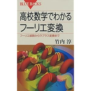 高校数学でわかるフーリエ変換 : フーリエ級数からラプラス変換まで (ブルーバックス)の表紙