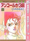 アンコールが3回【期間限定無料】 1 (マーガレットコミックスDIGITAL)