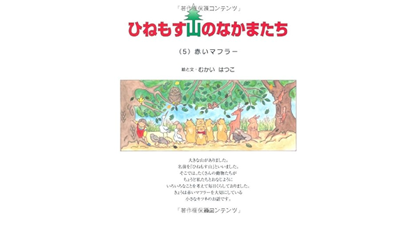 ひねもす山のなかまたち ５ 赤いマフラー むかい はつこ 本 通販 Amazon