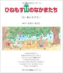 ひねもす山のなかまたち ５ 赤いマフラー むかい はつこ 本 通販 Amazon