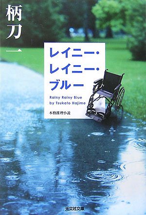 柄刀一:レイニー・レイニー・ブルー (光文社文庫)