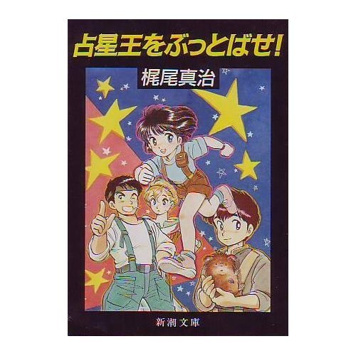 占星王をぶっとばせ! (新潮文庫)
