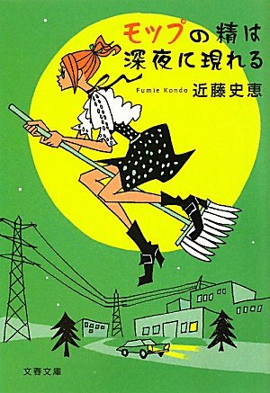 近藤史恵:モップの精は深夜に現れる (文春文庫)