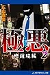 極悪（２）　修羅場編