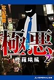 極悪（２）　修羅場編
