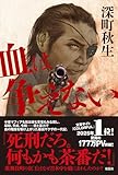 血は争えない