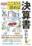 ここだけ読めば決算書はわかる! 2020年版