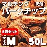 Liebe【リーベ】天然 マルチングバークチップ 50リットル Mサイズ(約15kg)(1平米) 5袋セット