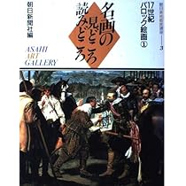 朝日美術鑑賞講座 2: 名画の見どころ読みどころ | 朝日新聞社 |本