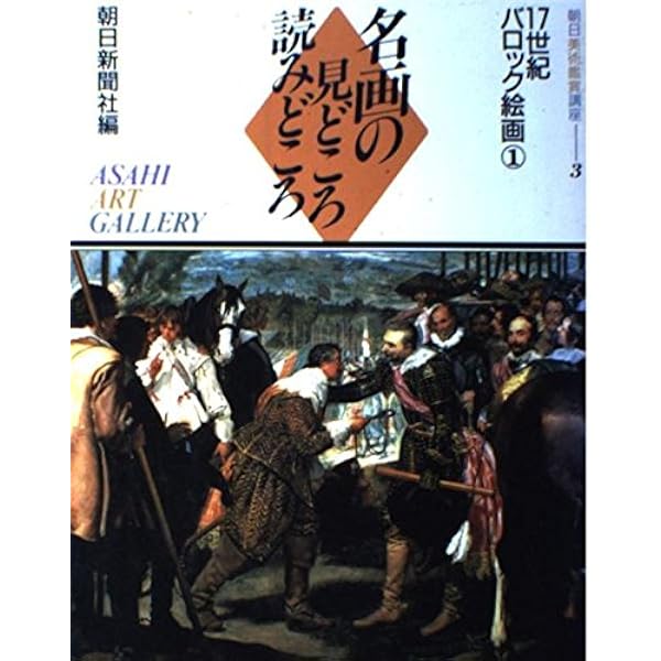 Amazon.co.jp: 朝日美術鑑賞講座 2: 名画の見どころ読みどころ : 朝日