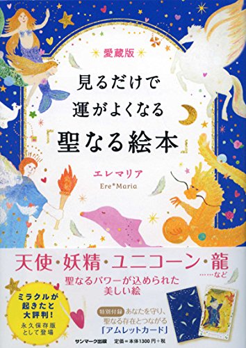 無料電子書籍アプリ 愛蔵版 見るだけで運がよくなる「聖なる絵本」 バイ