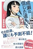 成瀬は信じた道をいく