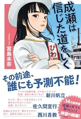 成瀬は信じた道をいく