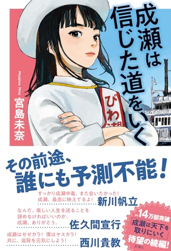 宮島未奈:成瀬は信じた道をいく