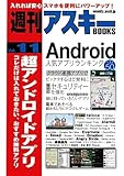 週刊アスキーBOOKS Vol.11 超アンドロイドアプリ コレだけは入れておきたい、おすすめ無料アプリ by hamachobi