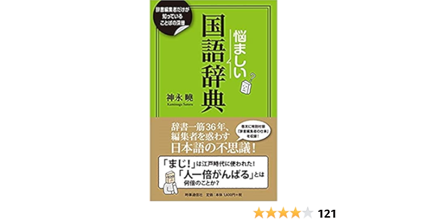 悩ましい国語辞典 ー辞書編集者だけが知っていることばの深層ー 神永 曉 本 通販 Amazon