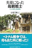 英雄になった母親戦士 ベトナム戦争と戦後顕彰
