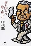 捲り眩られ降り振られ (幻冬舎文庫 し 14-8)