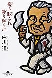 捲り眩られ降り振られ (幻冬舎文庫)