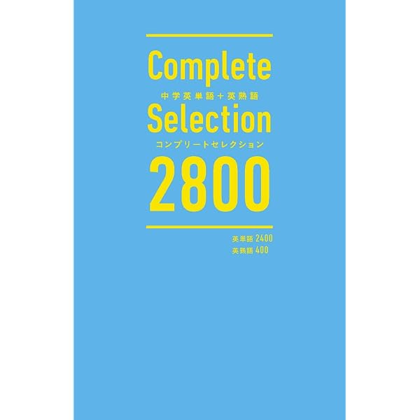 英単語+英熟語 コンプリートセレクション 2800 【オリジナルボールペン