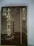 新田次郎全集〈第11巻〉ある町の高い煙突・笛師 (1975年)