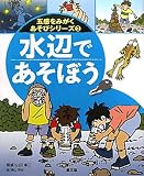 水辺であそぼう (五感をみがくあそびシリーズ)