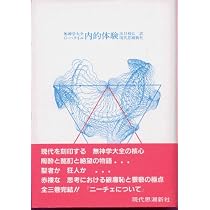 内的体験 (無神学大全) | ジョルジュ・バタイユ |本 | 通販 | Amazon