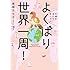 東條さち子「主婦を休んで旅にでた よくばり世界一周！（下）」