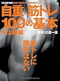 自重筋トレ100の基本 中上級編 (エイムック 3340)