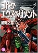 コドク・エクスペリメント 3 (幻冬舎コミックス漫画文庫 ほ 1-3)