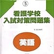 マツキーの書き込み式看護学校超頻出入試英語36