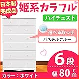 姫系カラフルハイチェスト/収納タンス 【6段 ホワイト×取っ手：パステルブルー×全12個】 幅80cm 日本製 【完成品】 生活用品 インテリア 雑貨 インテリア 家具 収納家具 子供用家具 ベビー、