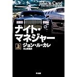 ナイト・マネジャー〔上〕 (ハヤカワ文庫NV)