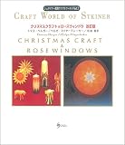 クリスマスクラフト&ローズウィンドウ (シュタイナー教育クラフトワールド)