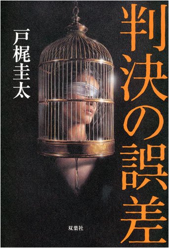 判決の誤差