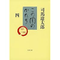 この国のかたち 四 (文春文庫 し 1-64) | 司馬 遼太郎 |本