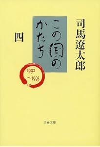 司馬遼太郎全集 第66巻 この国のかたち 一 | 司馬 遼太郎 |本 | 通販