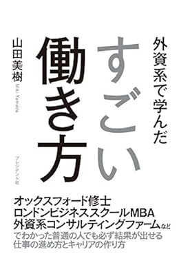 外資系で学んだすごい働き方