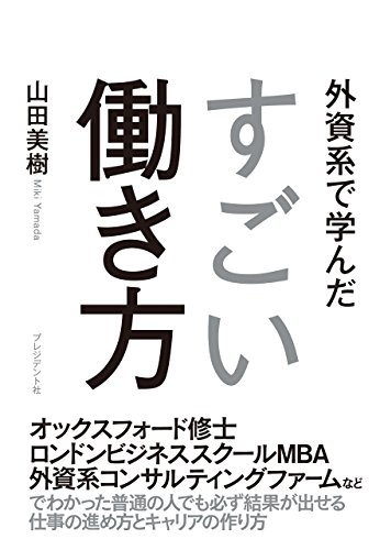 外資系で学んだすごい働き方