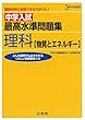 中学入試 最高水準問題集理科 [物質とエネルギー] (難関中学に合格できる力がつく!)