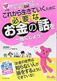 モモ妹とめちゃくちゃ売れてるマネー誌ZAiが一緒に作った　これから生きていくために必要なお金の話を一緒にしよう！